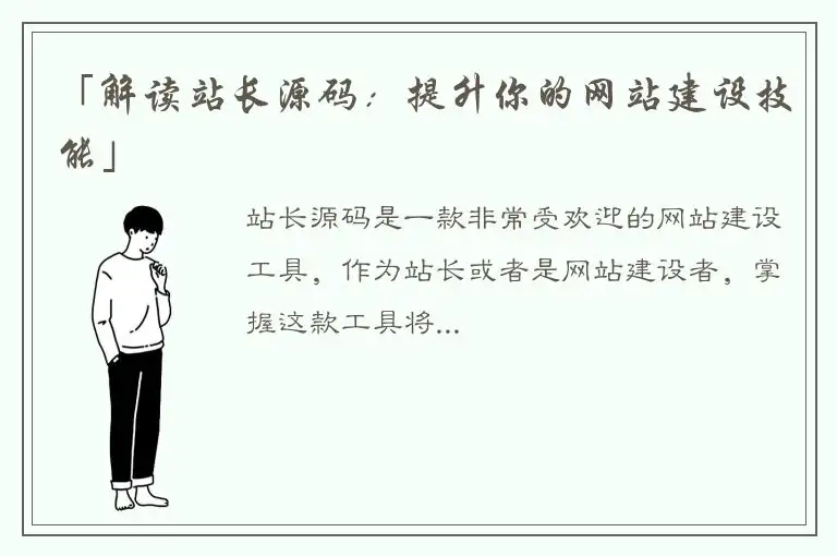 「解读站长源码：提升你的网站建设技能」