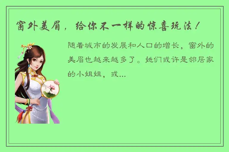 窗外美眉，给你不一样的惊喜玩法！