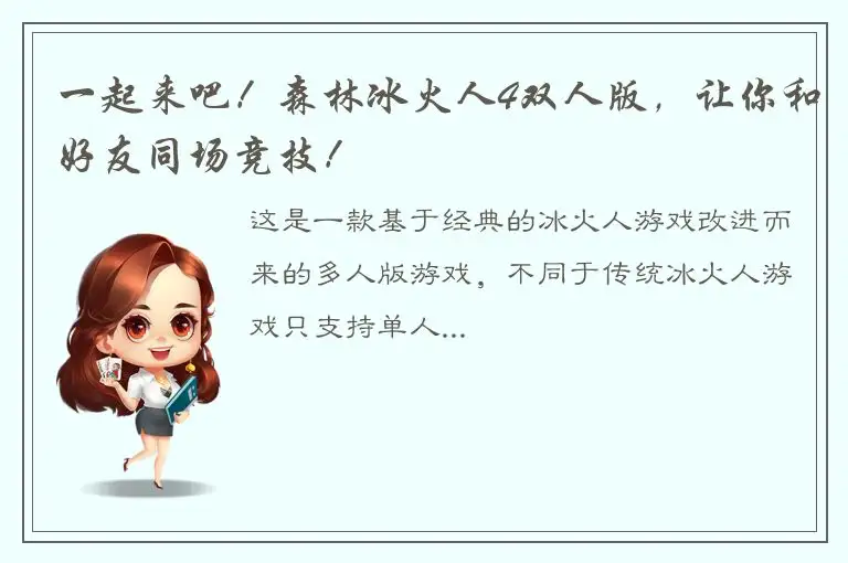 一起来吧！森林冰火人4双人版，让你和好友同场竞技！