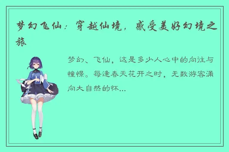 梦幻飞仙：穿越仙境，感受美好幻境之旅