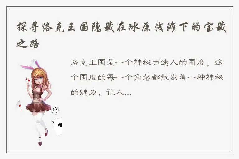 探寻洛克王国隐藏在冰原浅滩下的宝藏之路