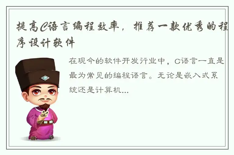提高C语言编程效率，推荐一款优秀的程序设计软件