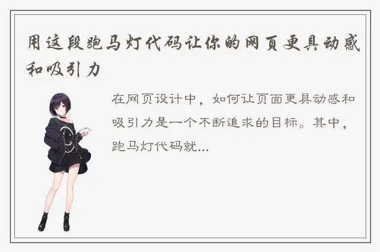 用这段跑马灯代码让你的网页更具动感和吸引力