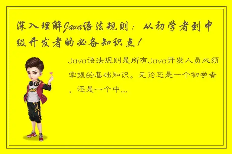深入理解Java语法规则：从初学者到中级开发者的必备知识点！