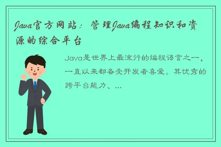 Java官方网站：管理Java编程知识和资源的综合平台