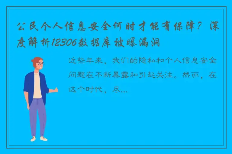 公民个人信息安全何时才能有保障？深度解析12306数据库被曝漏洞