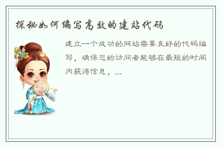 探秘如何编写高效的建站代码