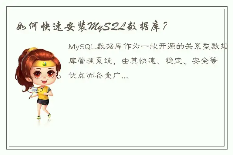 如何快速安装MySQL数据库？