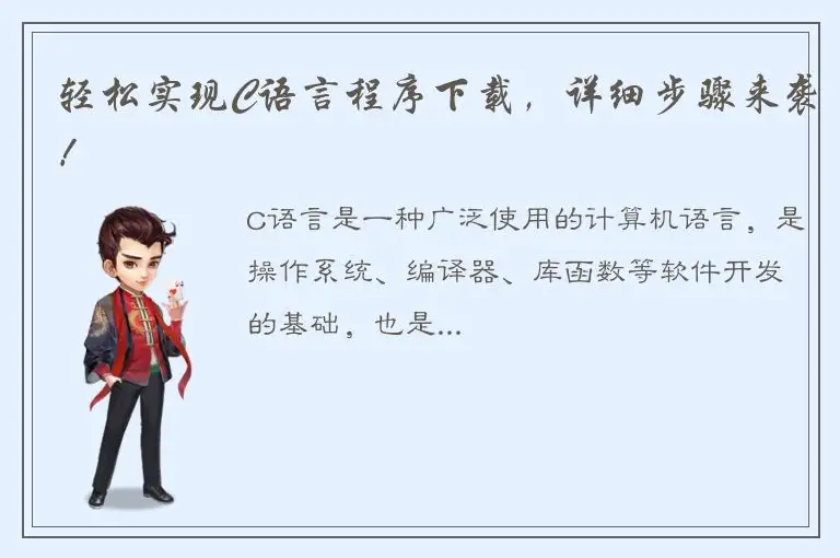 轻松实现C语言程序下载，详细步骤来袭！