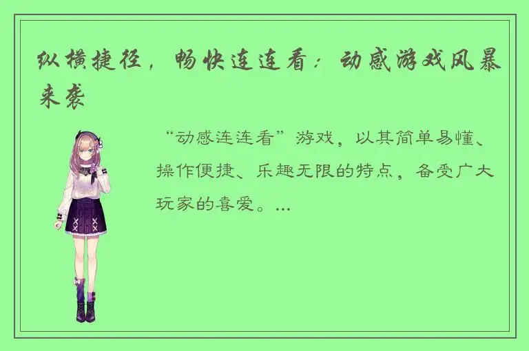 纵横捷径，畅快连连看：动感游戏风暴来袭