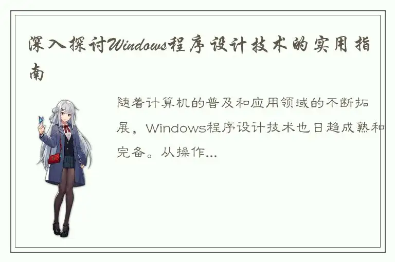 深入探讨Windows程序设计技术的实用指南