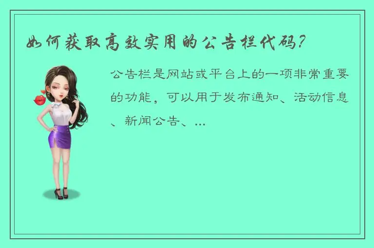 如何获取高效实用的公告栏代码？
