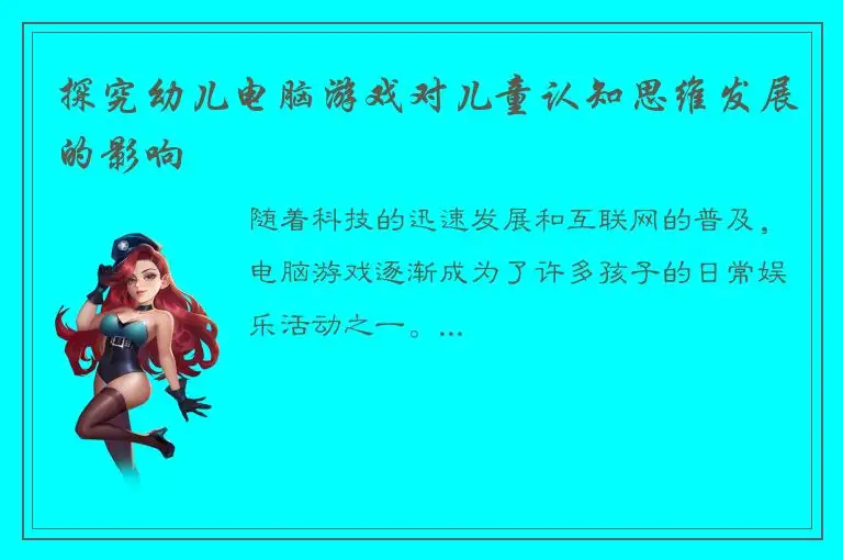 探究幼儿电脑游戏对儿童认知思维发展的影响