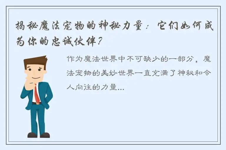 揭秘魔法宠物的神秘力量：它们如何成为你的忠诚伙伴？