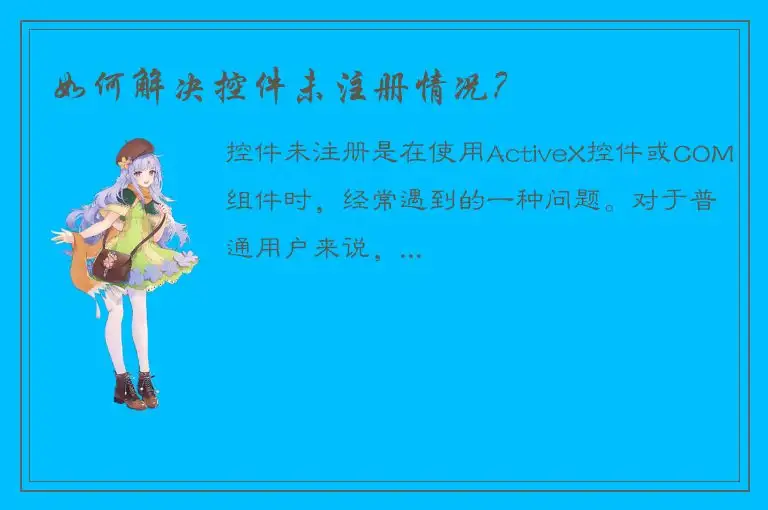 如何解决控件未注册情况?