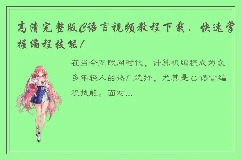 高清完整版C语言视频教程下载，快速掌握编程技能！