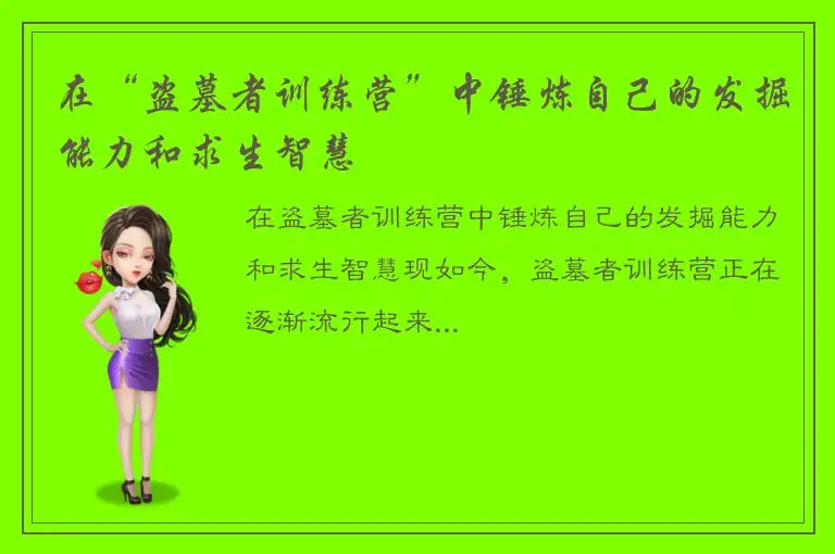 在“盗墓者训练营”中锤炼自己的发掘能力和求生智慧