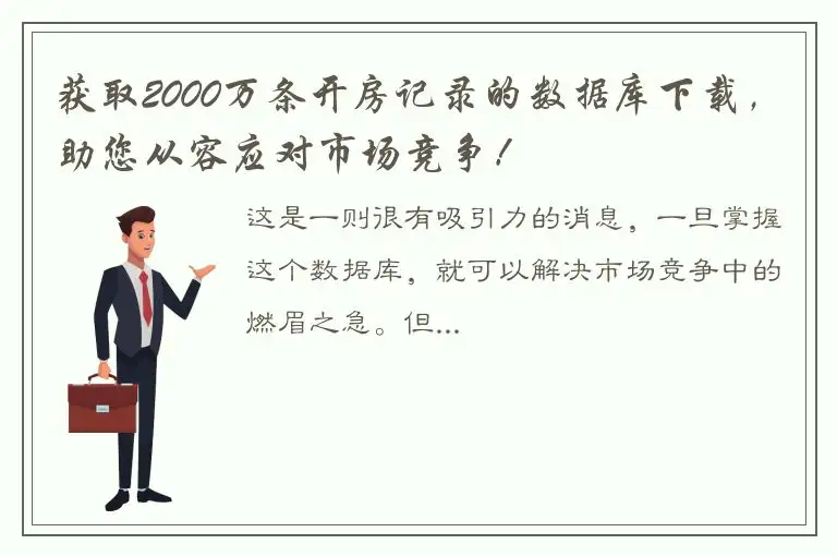 获取2000万条开房记录的数据库下载，助您从容应对市场竞争！
