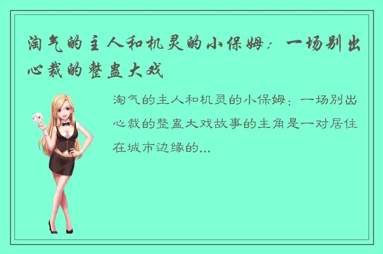 淘气的主人和机灵的小保姆：一场别出心裁的整蛊大戏