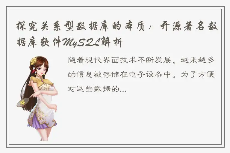 探究关系型数据库的本质：开源著名数据库软件MySQL解析
