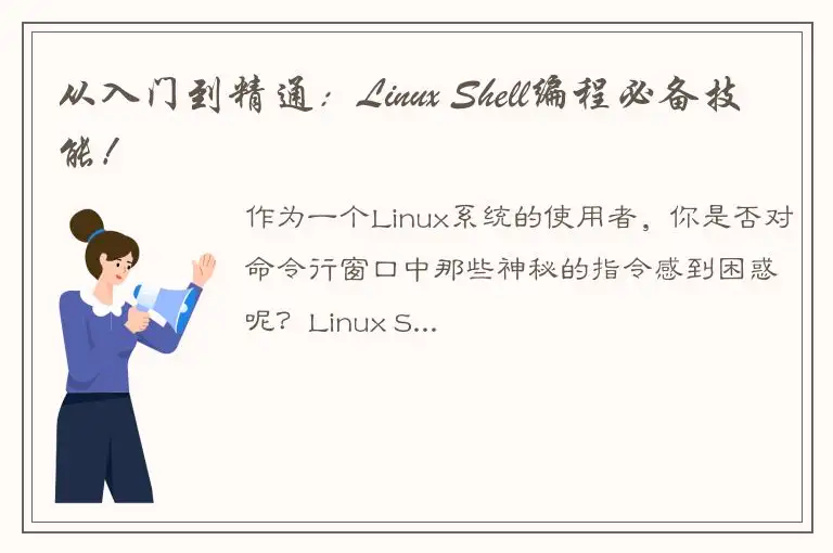 从入门到精通：Linux Shell编程必备技能！