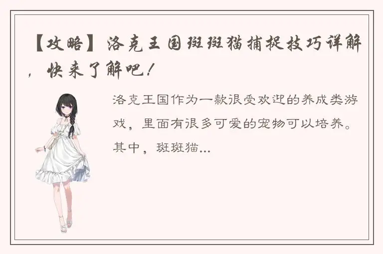 【攻略】洛克王国斑斑猫捕捉技巧详解，快来了解吧！