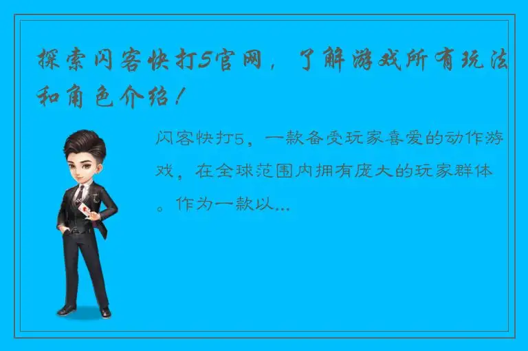 探索闪客快打5官网，了解游戏所有玩法和角色介绍！