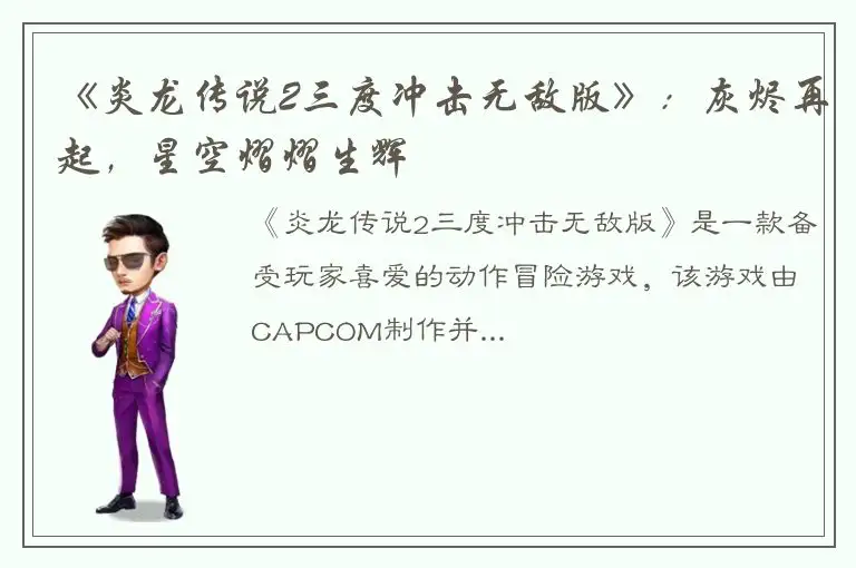 《炎龙传说2三度冲击无敌版》：灰烬再起，星空熠熠生辉