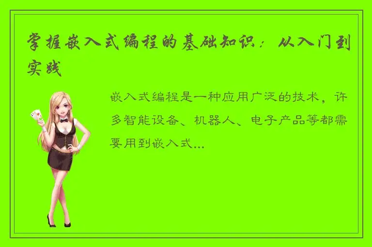 掌握嵌入式编程的基础知识：从入门到实践