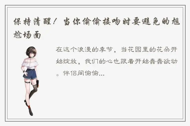 保持清醒！当你偷偷接吻时要避免的尴尬场面