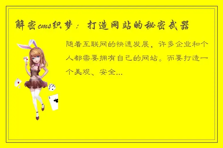 解密cms织梦：打造网站的秘密武器