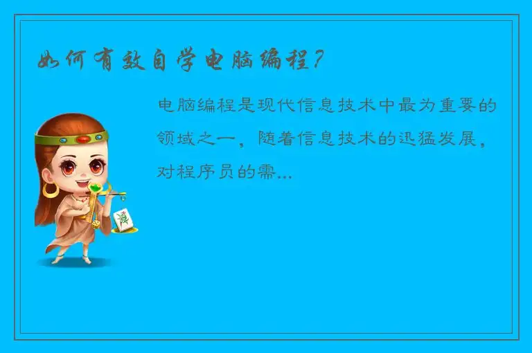 如何有效自学电脑编程？