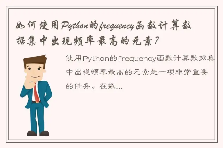 如何使用Python的frequency函数计算数据集中出现频率最高的元素？
