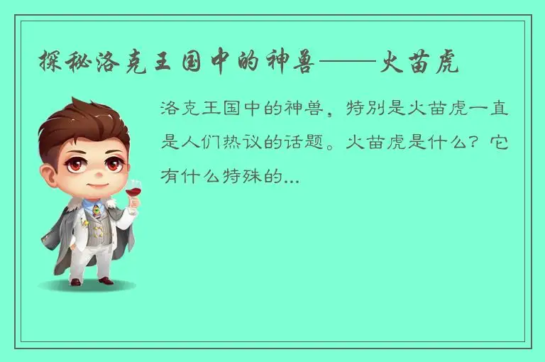 探秘洛克王国中的神兽——火苗虎