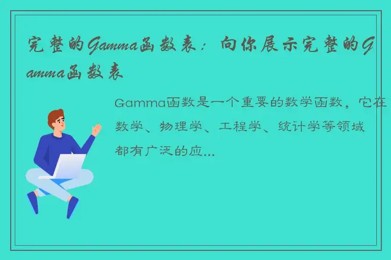 完整的Gamma函数表：向你展示完整的Gamma函数表