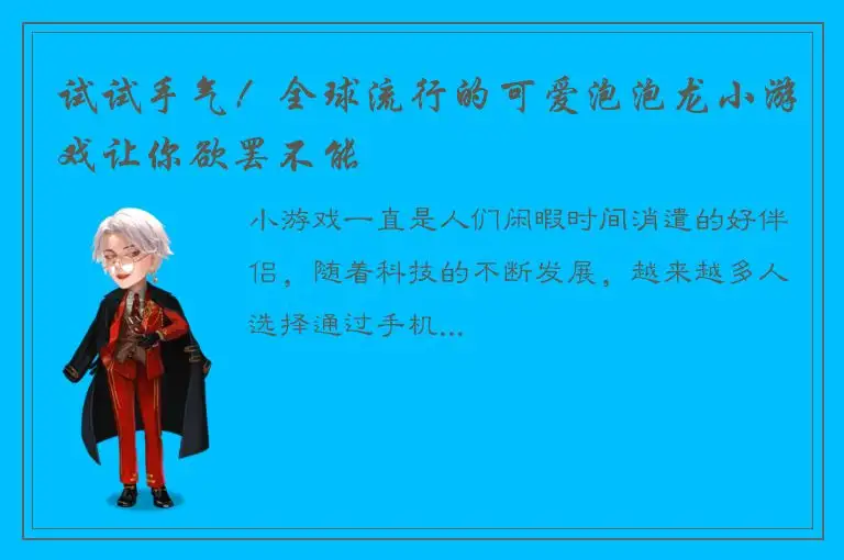 试试手气！全球流行的可爱泡泡龙小游戏让你欲罢不能