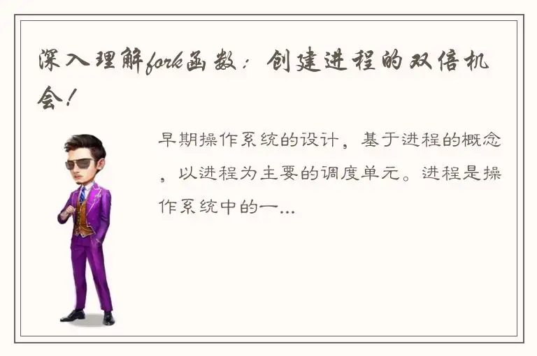 深入理解fork函数：创建进程的双倍机会！