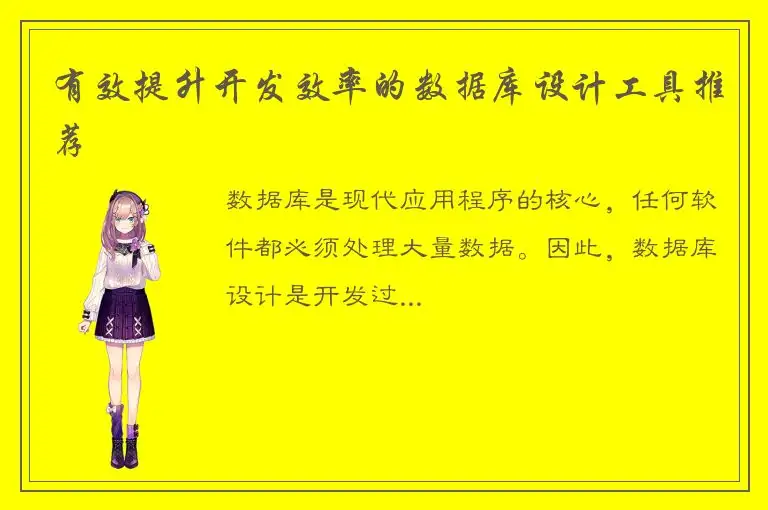 有效提升开发效率的数据库设计工具推荐