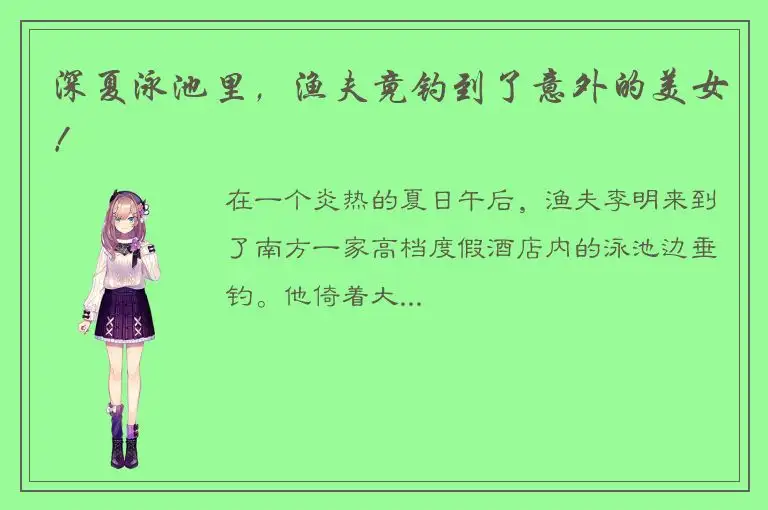 深夏泳池里，渔夫竟钓到了意外的美女！