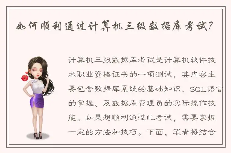 如何顺利通过计算机三级数据库考试？