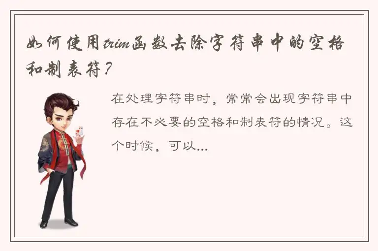 如何使用trim函数去除字符串中的空格和制表符？