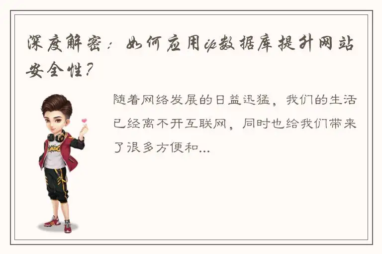 深度解密：如何应用ip数据库提升网站安全性？
