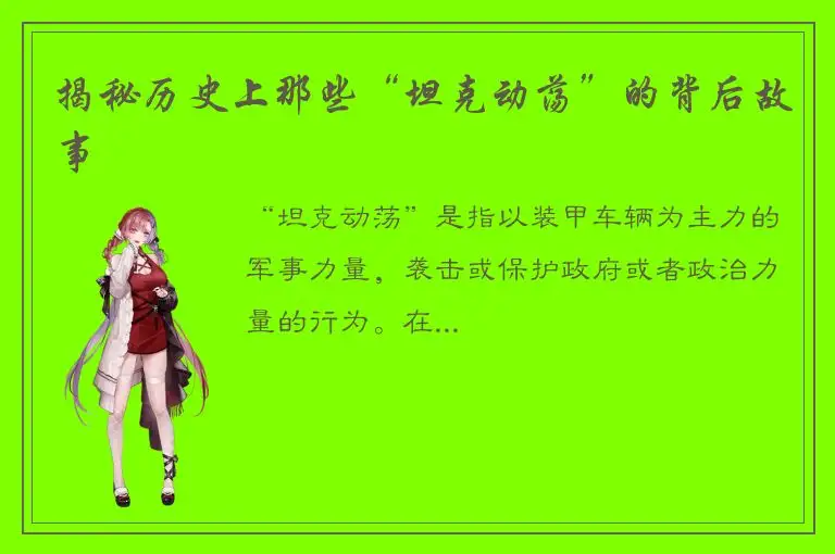 揭秘历史上那些“坦克动荡”的背后故事