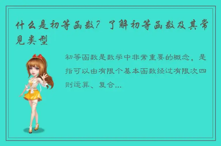 什么是初等函数？了解初等函数及其常见类型
