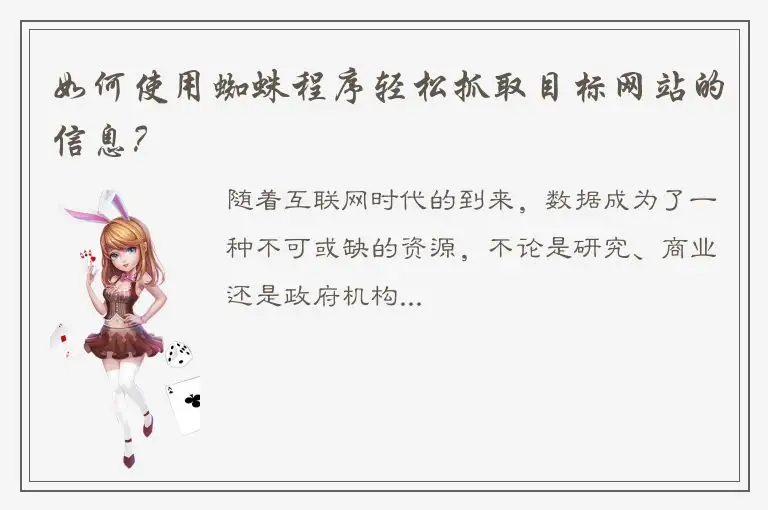 如何使用蜘蛛程序轻松抓取目标网站的信息？