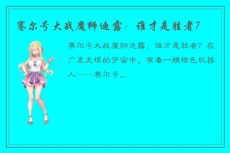 赛尔号大战魔狮迪露：谁才是胜者？