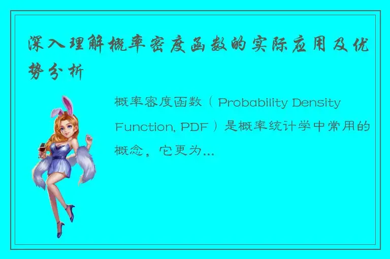 深入理解概率密度函数的实际应用及优势分析