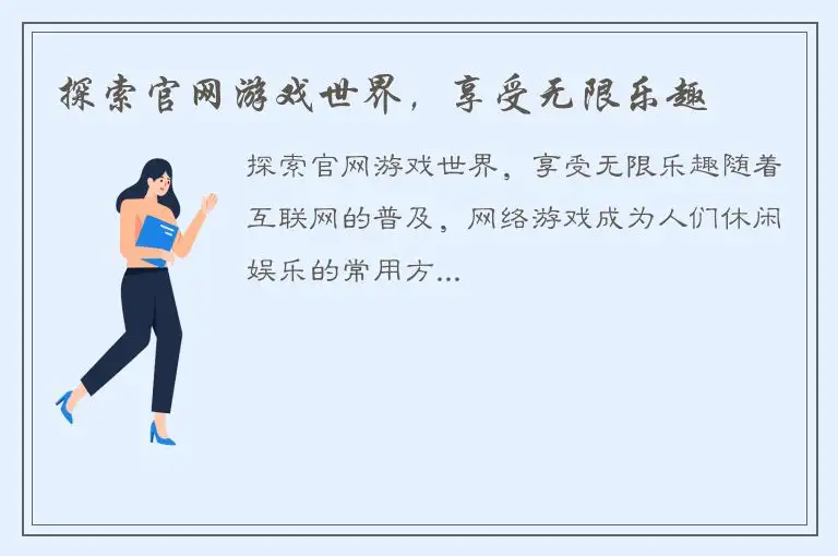 探索官网游戏世界，享受无限乐趣