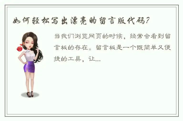 如何轻松写出漂亮的留言版代码？