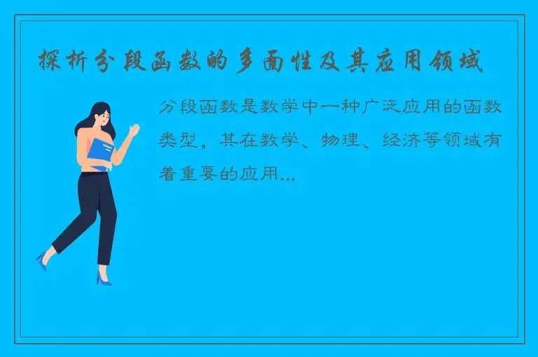 探析分段函数的多面性及其应用领域